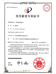 實(shí)用新型專利證書